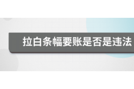 霸州商账追讨清欠服务